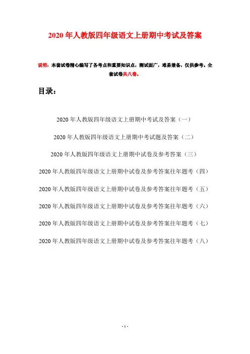 2020年人教版四年级语文上册期中考试及答案(八套)