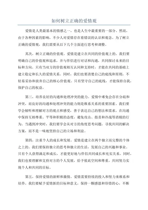 如何树立正确的爱情观