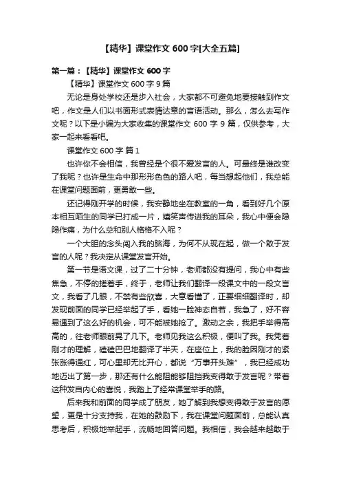 【精华】课堂作文600字[大全五篇]