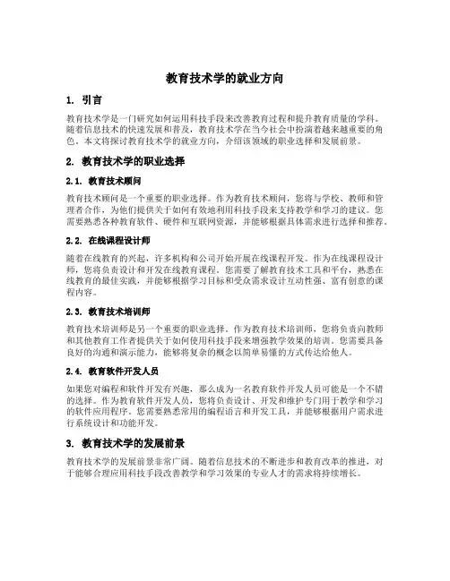 教育技术学的就业方向