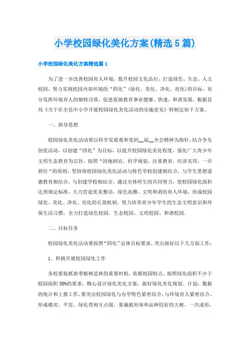 小学校园绿化美化方案(精选5篇)