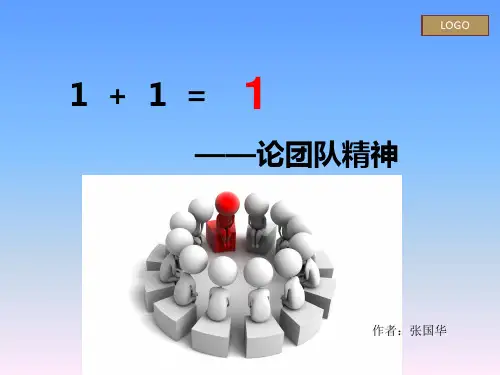 1+1=1 论团队精神