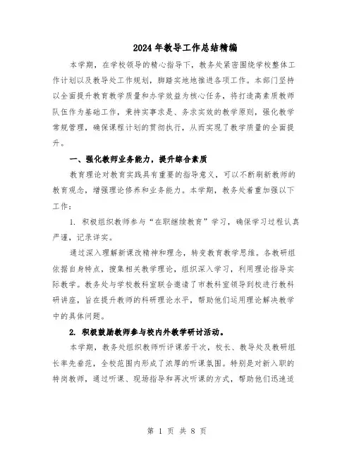 2024年教导工作总结精编(3篇)