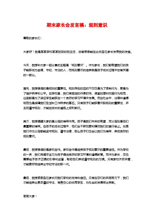 期末家长会发言稿：规则意识