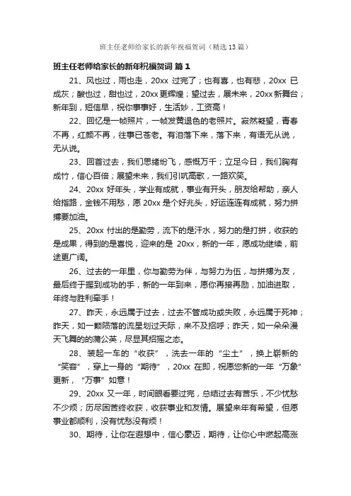 班主任老师给家长的新年祝福贺词（精选13篇）