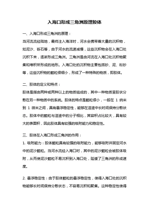 入海口形成三角洲原理胶体