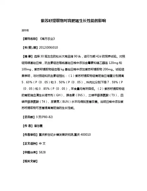 紫苏籽提取物对育肥猪生长性能的影响