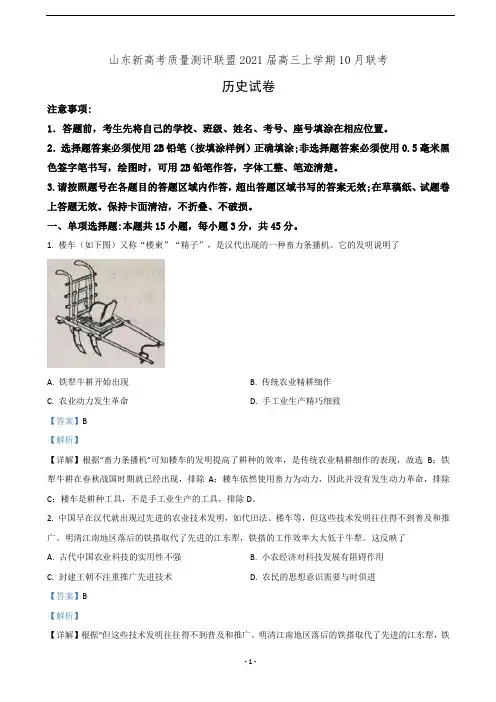 山东新高考质量测评联盟2021届高三上学期10月联考历史试卷(有答案)