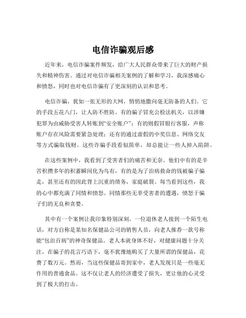 电信诈骗观后感