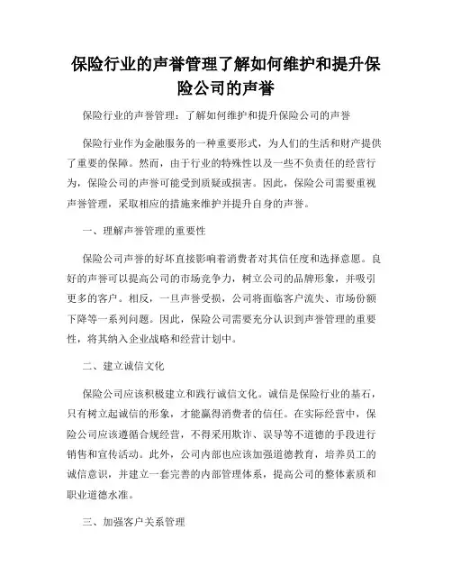 保险行业的声誉管理了解如何维护和提升保险公司的声誉