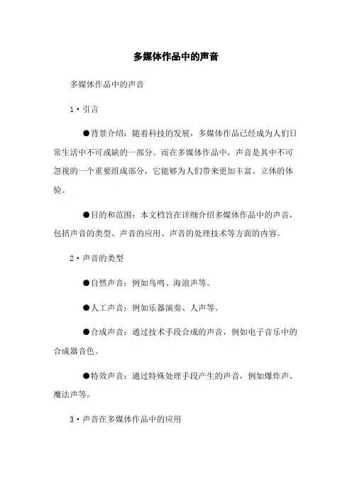 多媒体作品中的声音