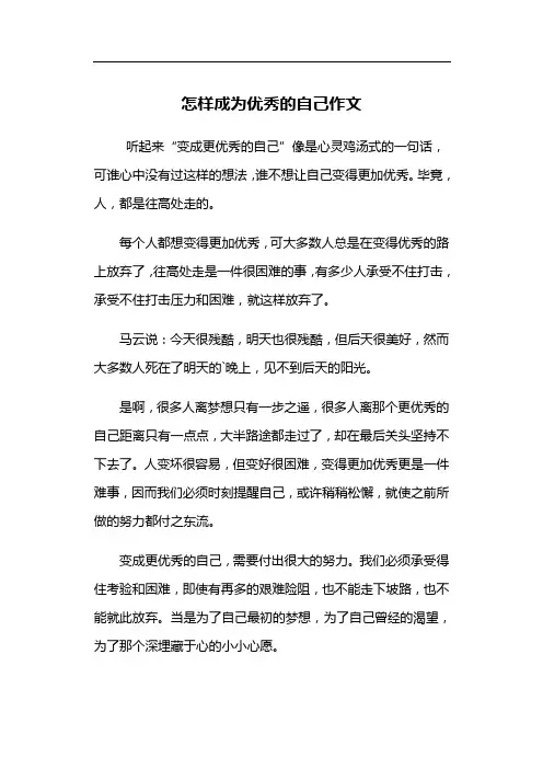 怎样成为优秀的自己作文
