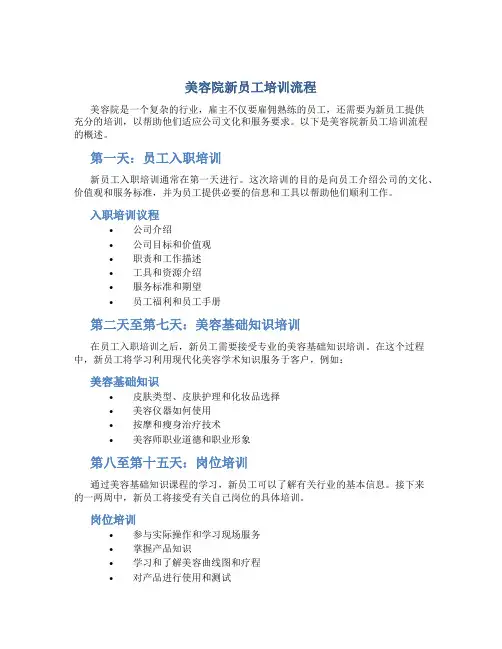 美容院新员工培训流程