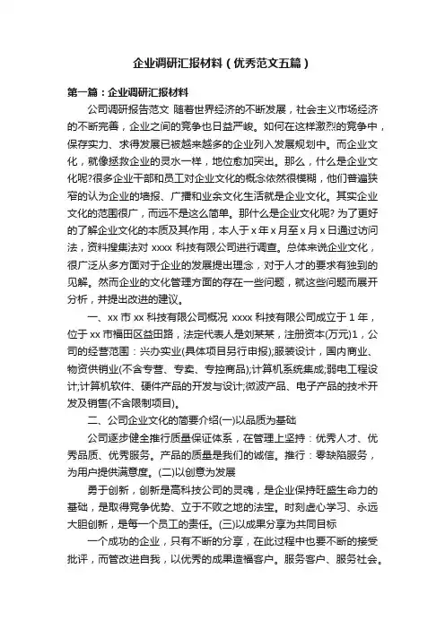企业调研汇报材料（优秀范文五篇）