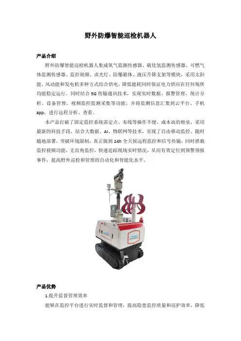 野外防爆智能巡检机器人产品介绍