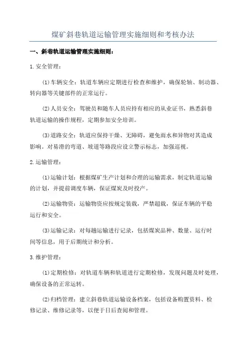 煤矿斜巷轨道运输管理实施细则和考核办法