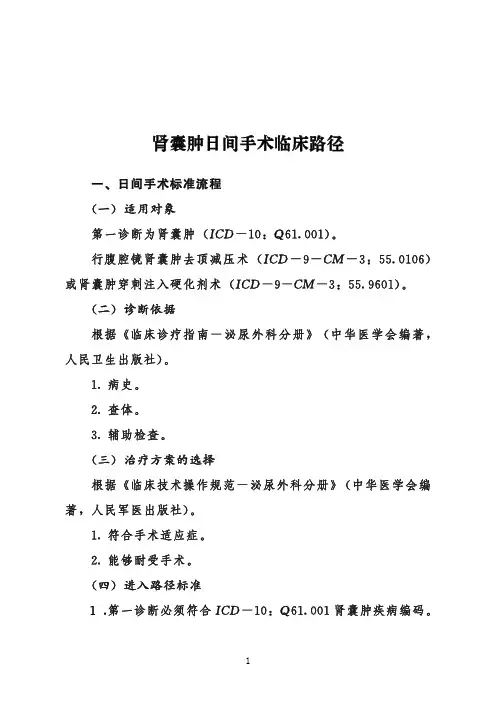肾囊肿日间手术临床路径+表单(2020年版)