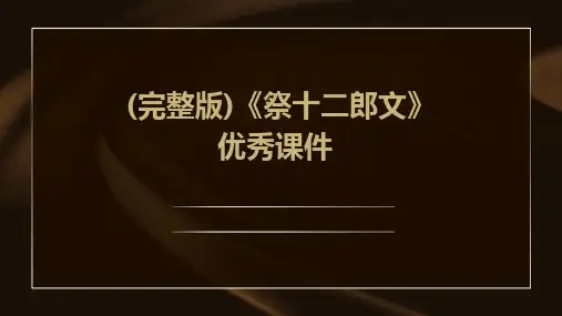 (完整版)《祭十二郎文》优秀课件