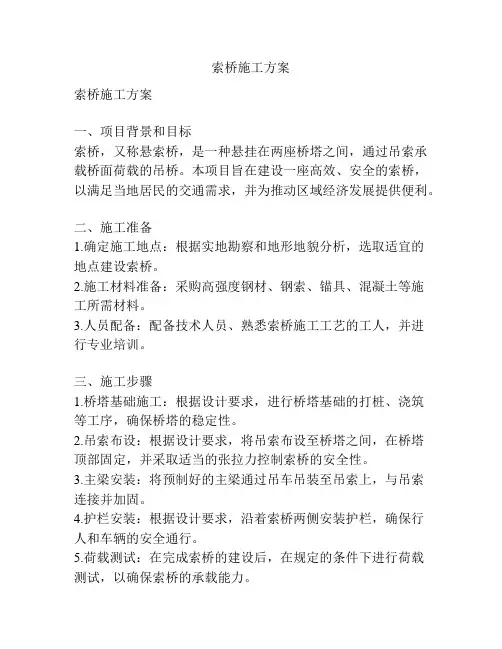 索桥施工方案
