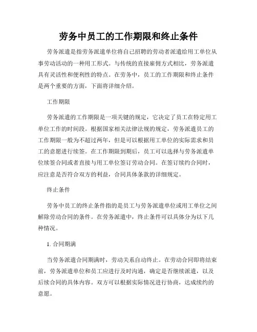 劳务中员工的工作期限和终止条件