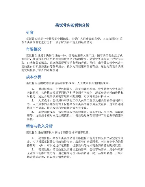 菜饭骨头汤利润分析