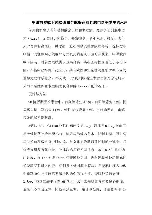 甲磺酸罗哌卡因腰硬联合麻醉在前列腺电切手术中应用