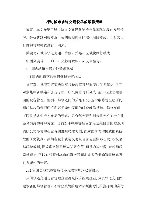 探讨城市轨道交通设备的维修策略