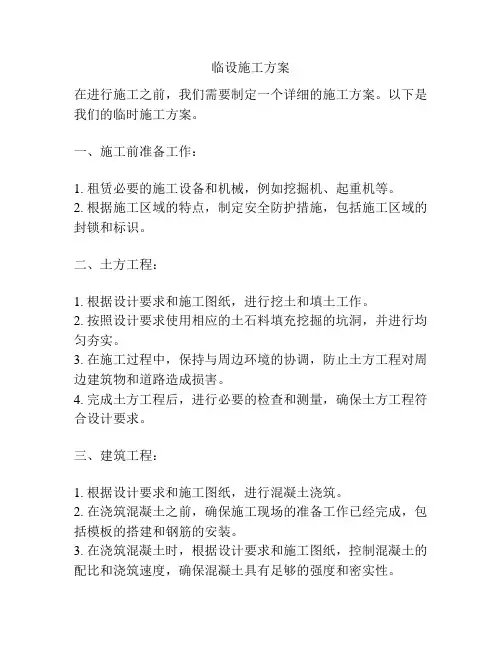 临设施工方案