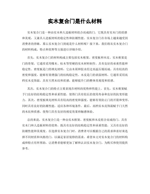 实木复合门是什么材料