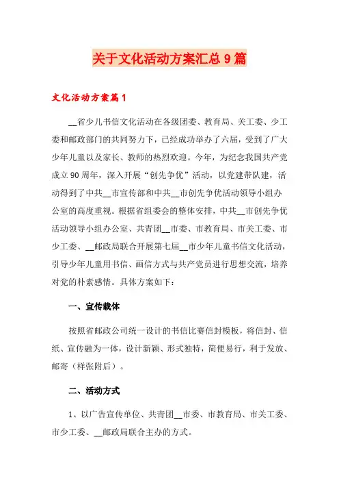 关于文化活动方案汇总9篇