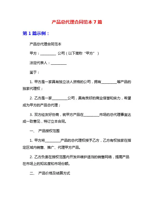 产品总代理合同范本7篇