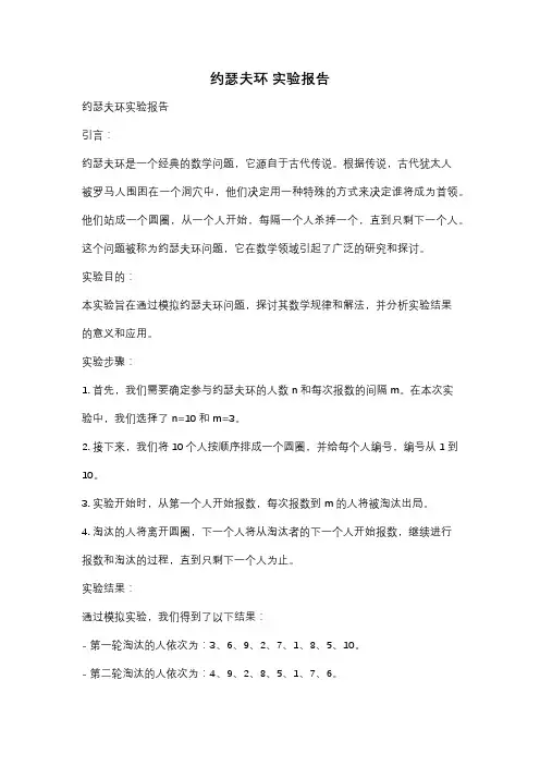 约瑟夫环 实验报告