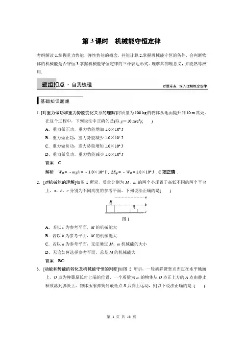 步步高2015高三物理(新课标)一轮讲义：5.3机械能守恒定律