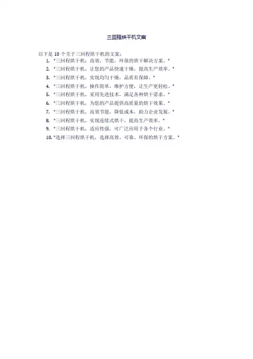 三回程烘干机文案