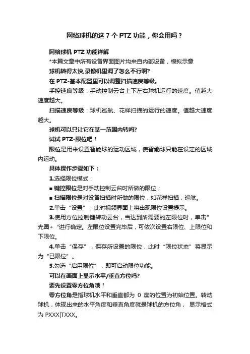 网络球机的这7个PTZ功能，你会用吗？