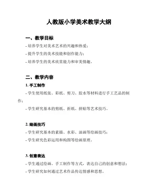 人教版小学美术教学大纲