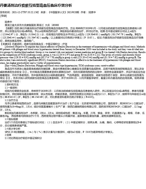 丹蒌汤剂治疗痰瘀互结型高血压临床疗效分析
