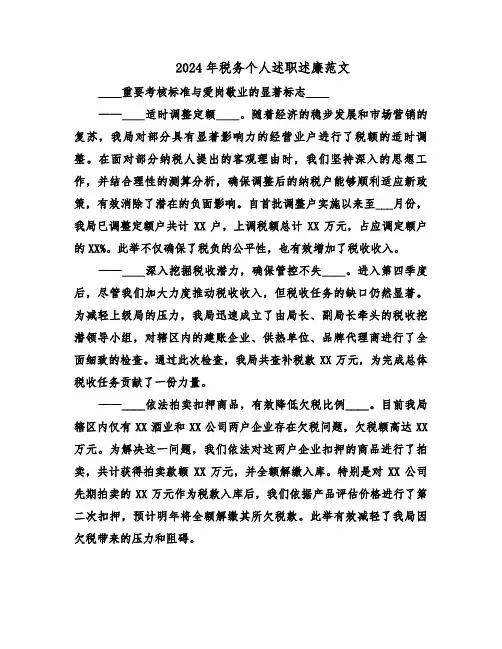 2024年税务个人述职述廉范文（二篇）