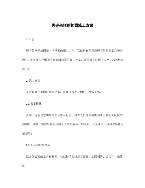 脚手架倾斜加固施工方案