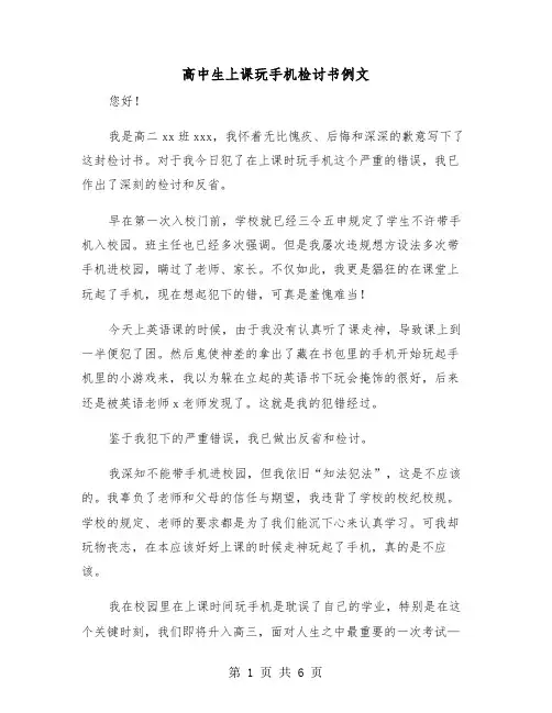 高中生上课玩手机检讨书例文(3篇)