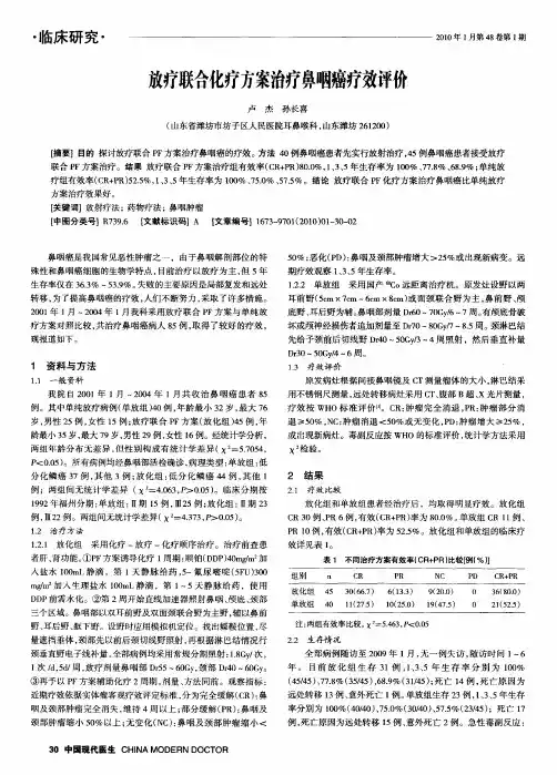 放疗联合化疗方案治疗鼻咽癌疗效评价