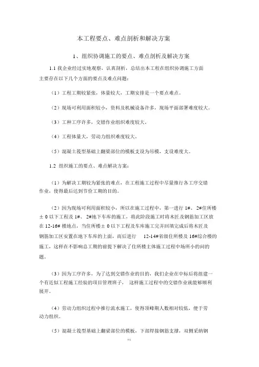 本工程重点、难点分析及解决规划方案