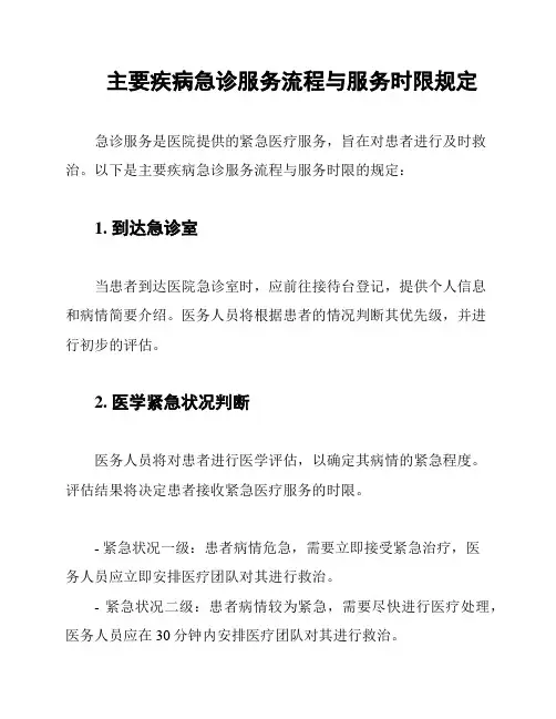 主要疾病急诊服务流程与服务时限规定