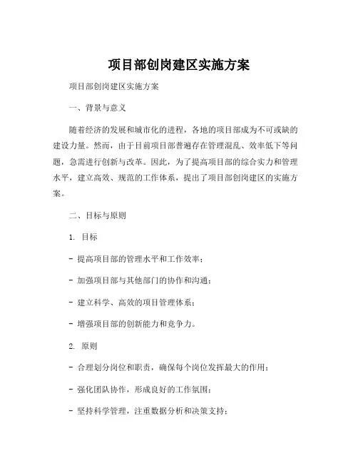项目部创岗建区实施方案