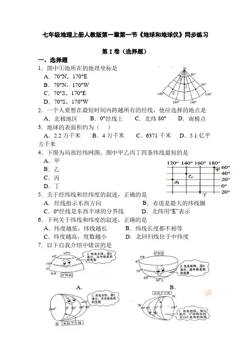 人教版七年级上册地理第一章第一节《地球和地球仪》同步练习  带答案