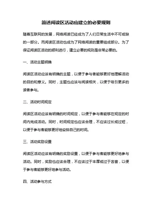 简述阅读区活动应建立的必要规则