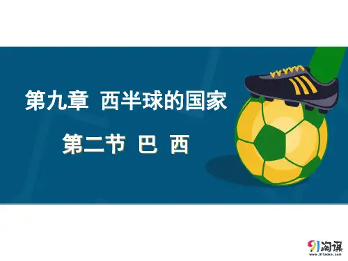课件7：9.2 巴西