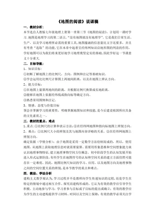 地图的阅读说课稿