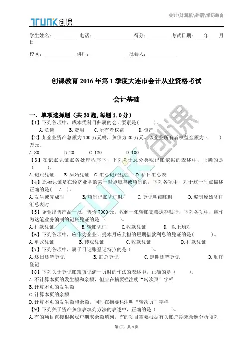 2016年会计基础真题试卷一