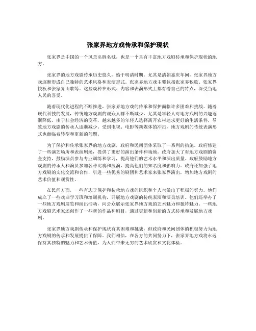 张家界地方戏传承和保护现状